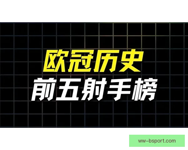 欧冠射手榜群雄逐鹿谁能脱颖而出引发新一轮焦点关注赛季悬念之争